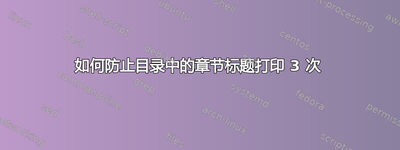 如何防止目录中的章节标题打印 3 次