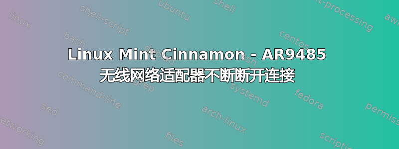 Linux Mint Cinnamon - AR9485 无线网络适配器不断断开连接