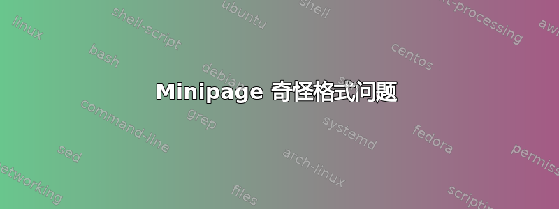 Minipage 奇怪格式问题