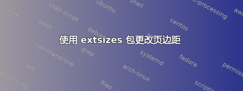 使用 extsizes 包更改页边距