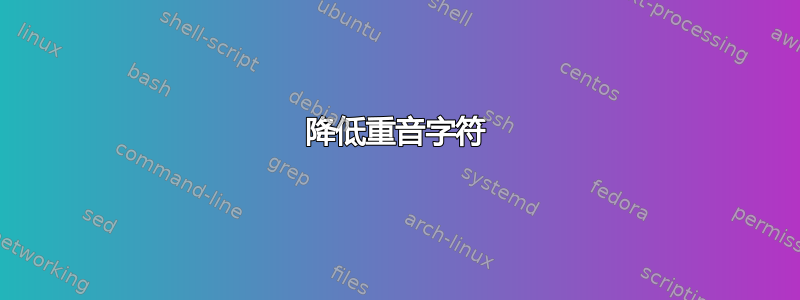 降低重音字符