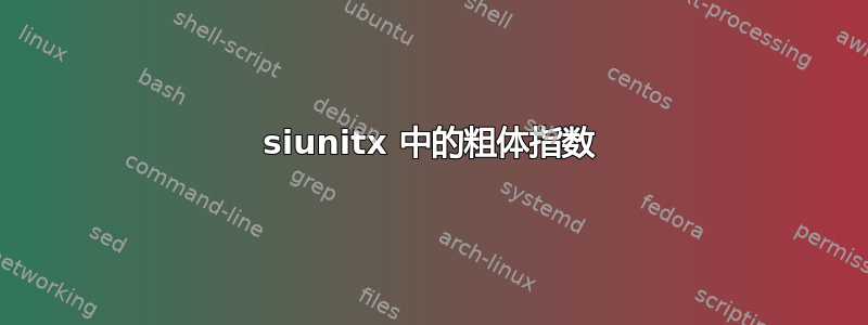 siunitx 中的粗体指数