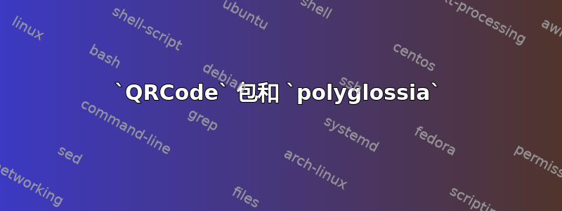 `QRCode` 包和 `polyglossia`