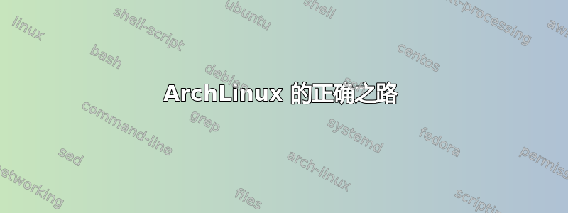 ArchLinux 的正确之路