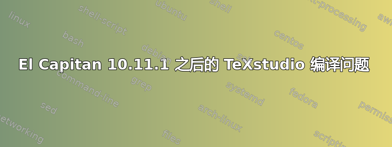 El Capitan 10.11.1 之后的 TeXstudio 编译问题