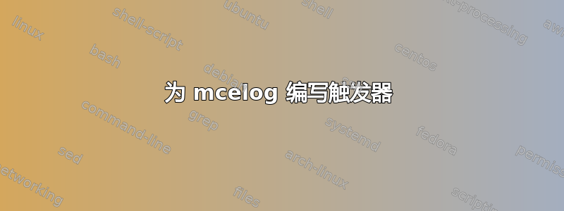 为 mcelog 编写触发器