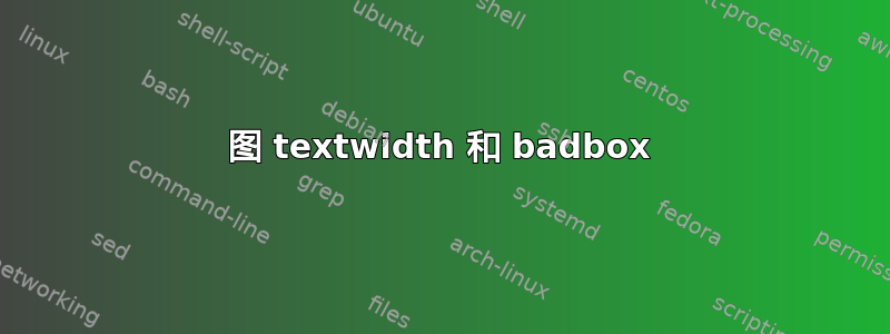 图 textwidth 和 badbox