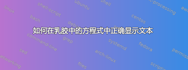 如何在乳胶中的方程式中正确显示文本