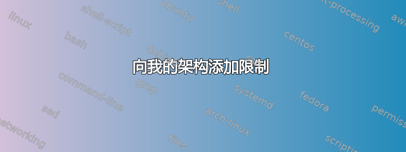 向我的架构添加限制