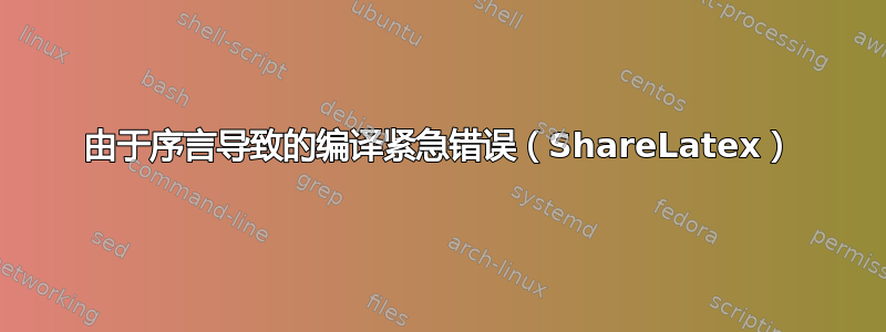 由于序言导致的编译紧急错误（ShareLatex）