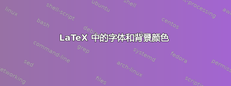 LaTeX 中的字体和背景颜色