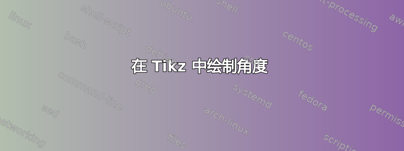 在 Tikz 中绘制角度