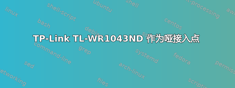 TP-Link TL-WR1043ND 作为哑接入点