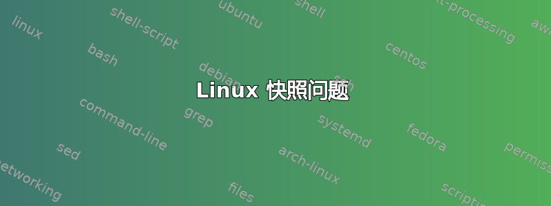 Linux 快照问题