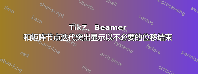 TikZ、Beamer 和矩阵节点迭代突出显示以不必要的位移结束