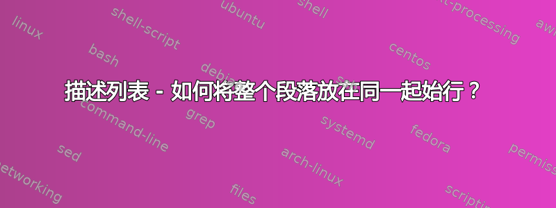 描述列表 - 如何将整个段落放在同一起始行？