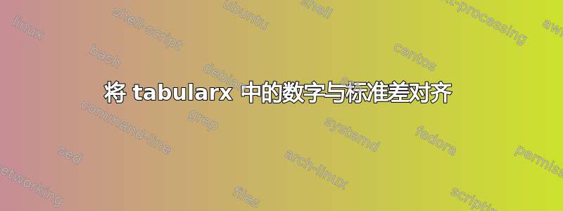 将 tabularx 中的数字与标准差对齐