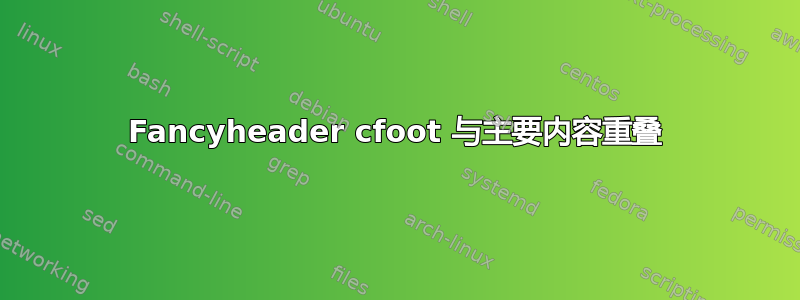 Fancyheader cfoot 与主要内容重叠