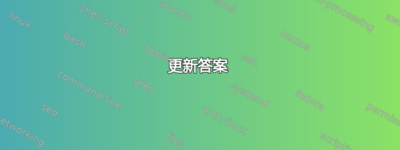 更新答案