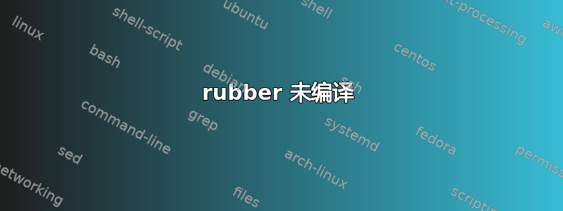 rubber 未编译