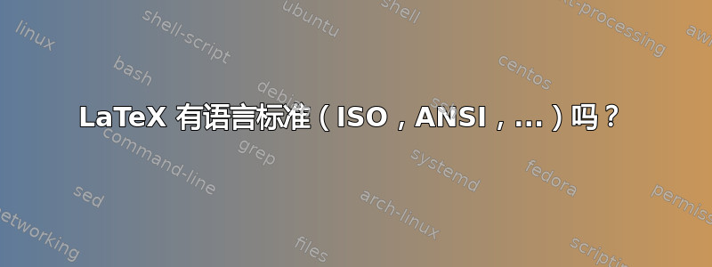 LaTeX 有语言标准（ISO，ANSI，...）吗？