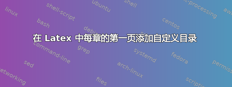 在 Latex 中每章的第一页添加自定义目录