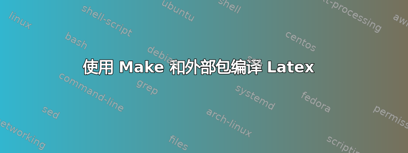 使用 Make 和外部包编译 Latex 