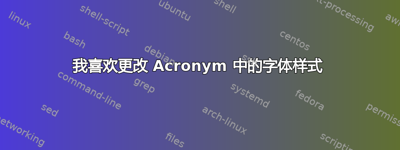 我喜欢更改 Acronym 中的字体样式