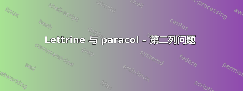 Lettrine 与 paracol – 第二列问题