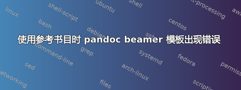 使用参考书目时 pandoc beamer 模板出现错误