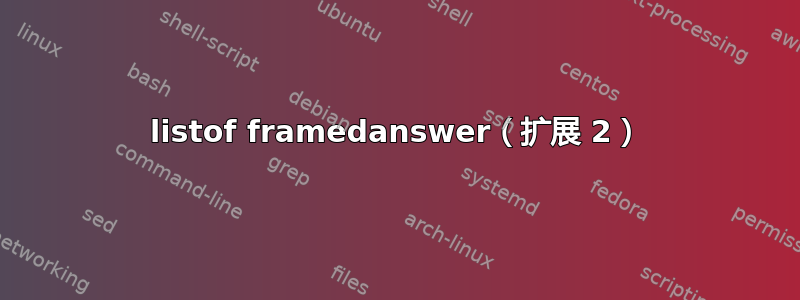 listof framedanswer（扩展 2）