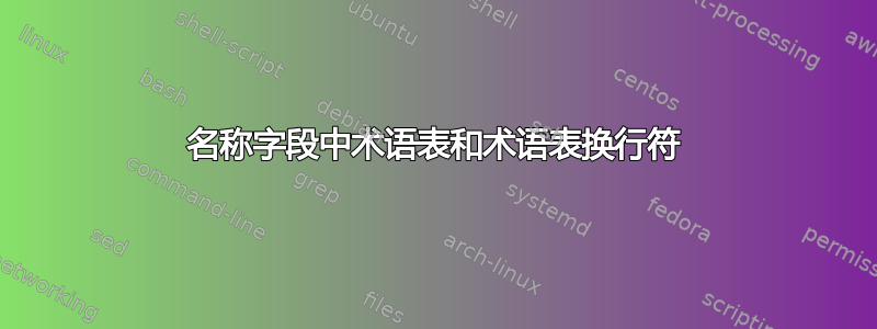 名称字段中术语表和术语表换行符