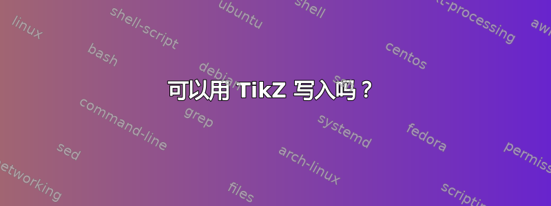 可以用 TikZ 写入吗？