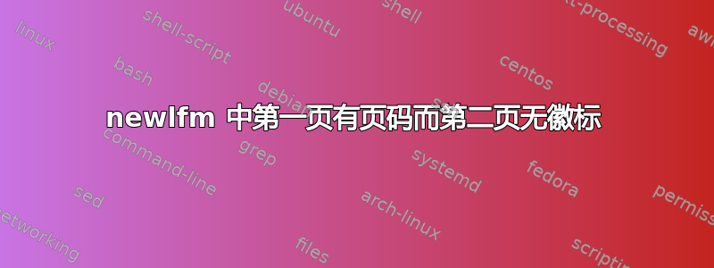 newlfm 中第一页有页码而第二页无徽标