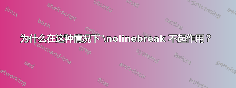 为什么在这种情况下 \nolinebreak 不起作用？