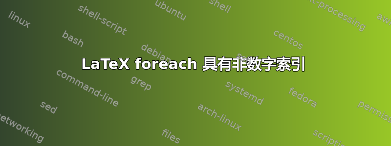 LaTeX foreach 具有非数字索引