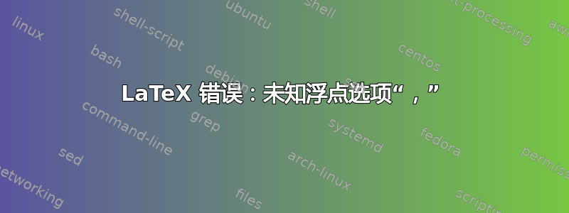 LaTeX 错误：未知浮点选项“，”