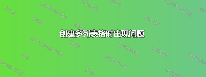 创建多列表格时出现问题