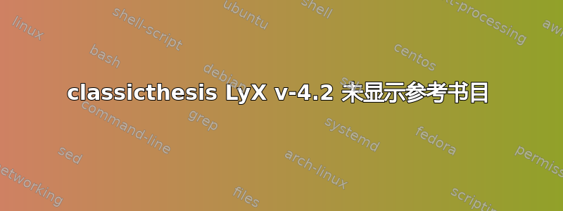 classicthesis LyX v-4.2 未显示参考书目