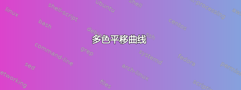 多色平移曲线