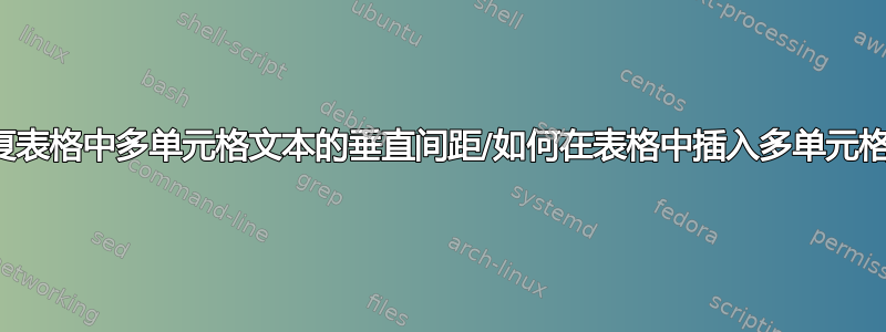 如何修复表格中多单元格文本的垂直间距/如何在表格中插入多单元格文本？