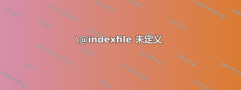 \@indexfile 未定义