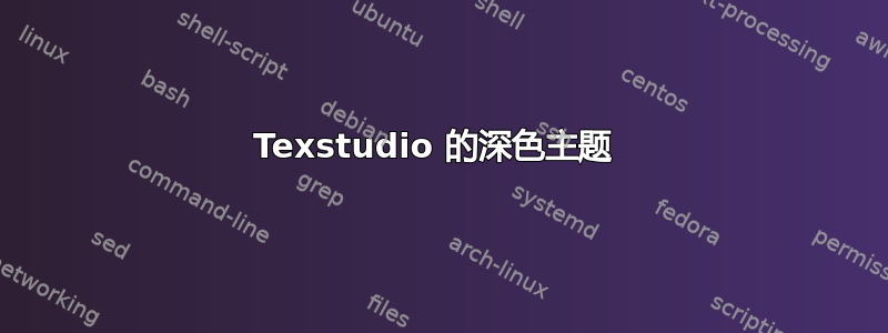 Texstudio 的深色主题 