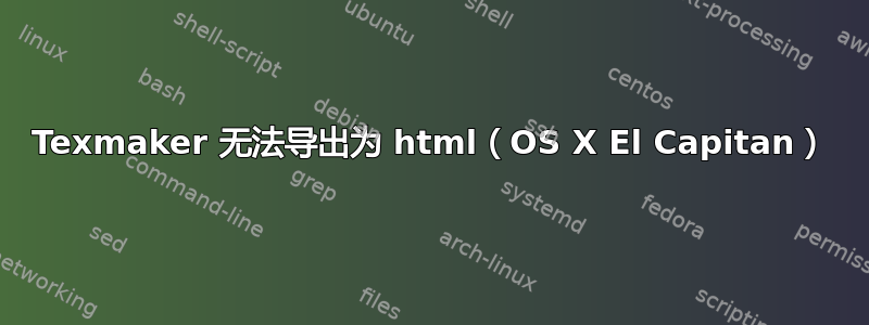 Texmaker 无法导出为 html（OS X El Capitan）