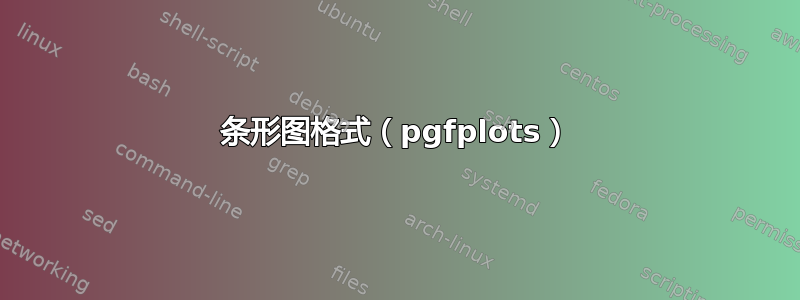 条形图格式（pgfplots）