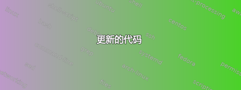 更新的代码