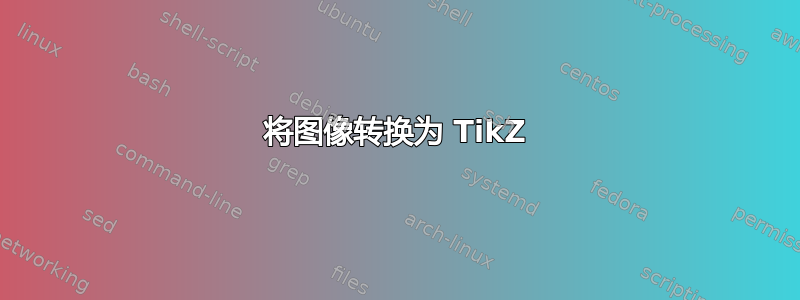 将图像转换为 TikZ