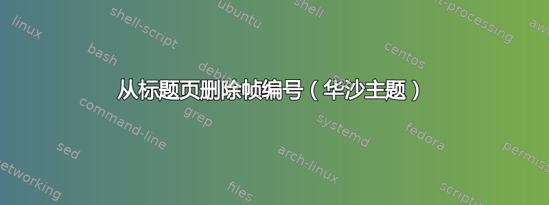 从标题页删除帧编号（华沙主题）