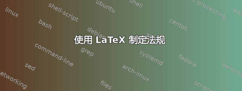 使用 LaTeX 制定法规