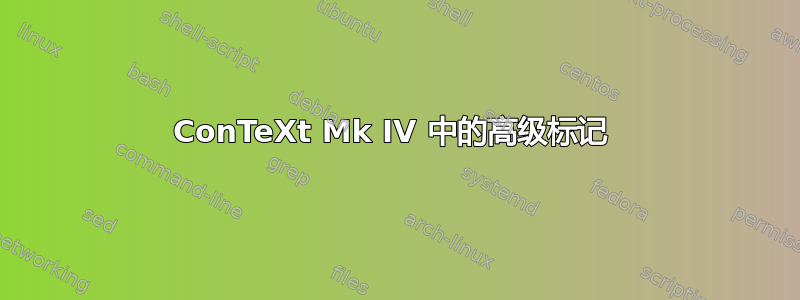 ConTeXt Mk IV 中的高级标记 